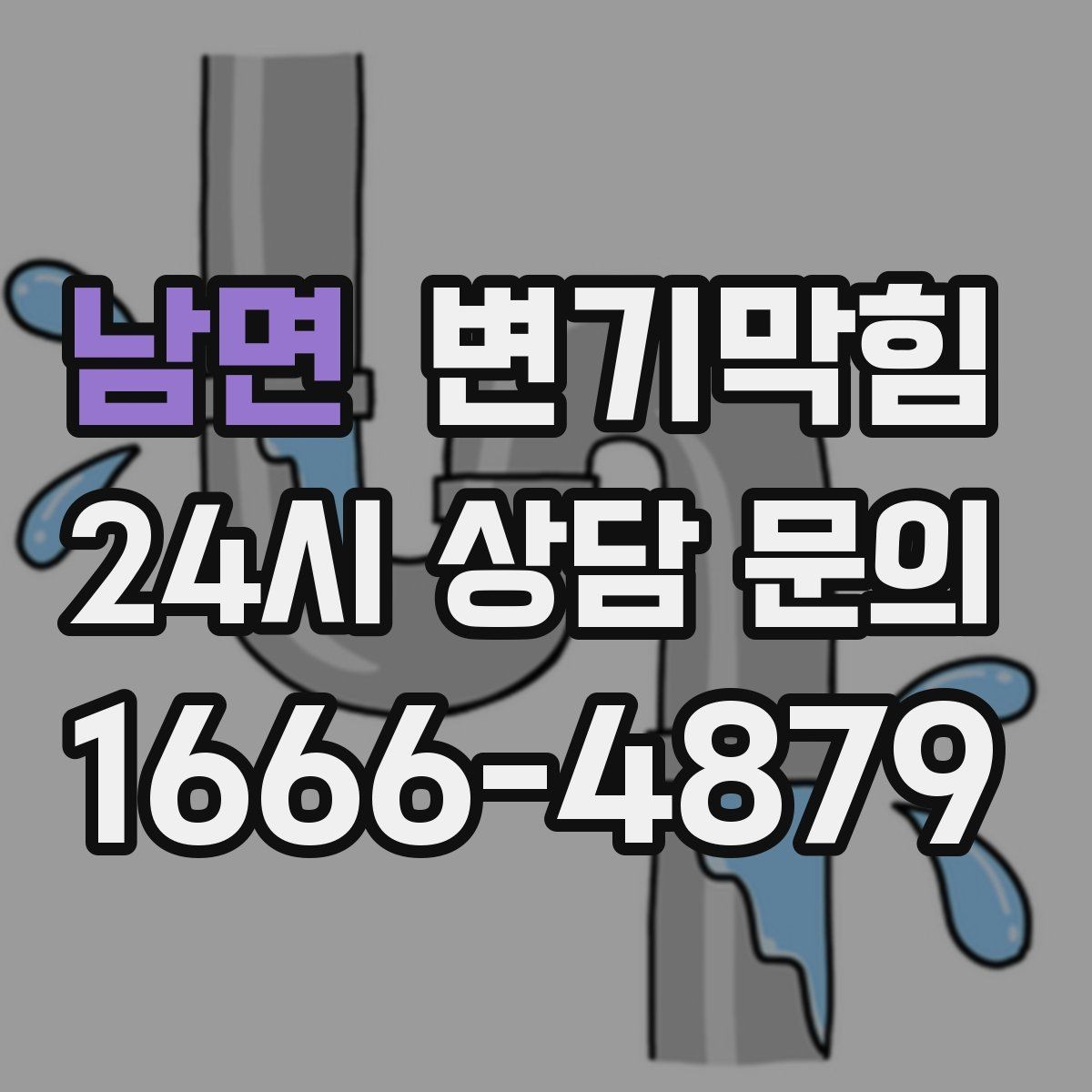 남면 변기막힘 단독 변기뚫기 플랜지 흔들림 보강