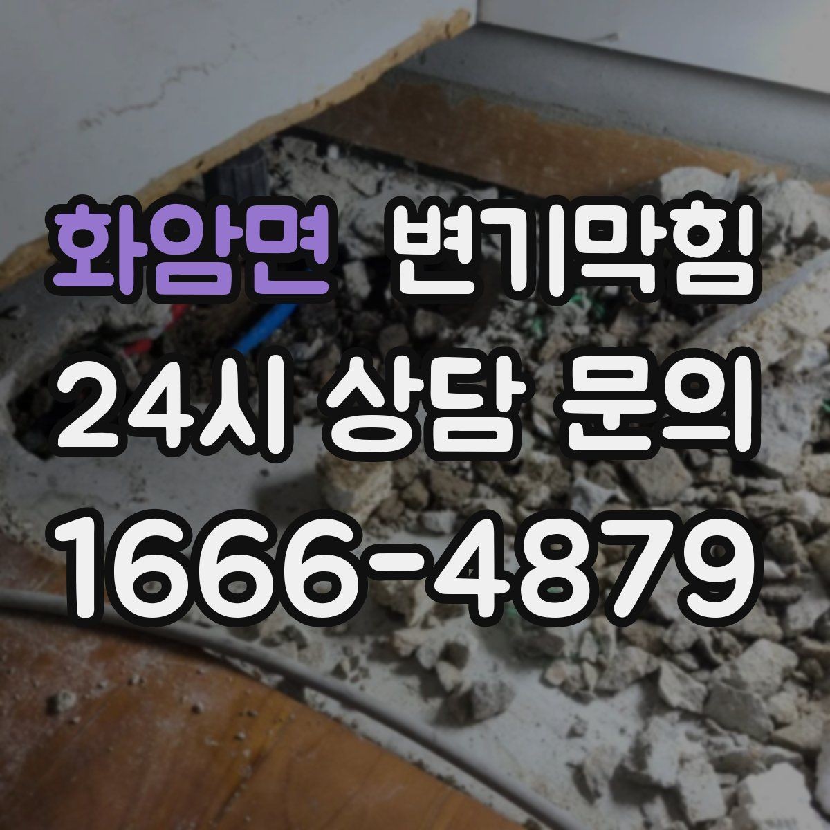 화암면 변기막힘 상가 배수구막힘 고객 동선 보호