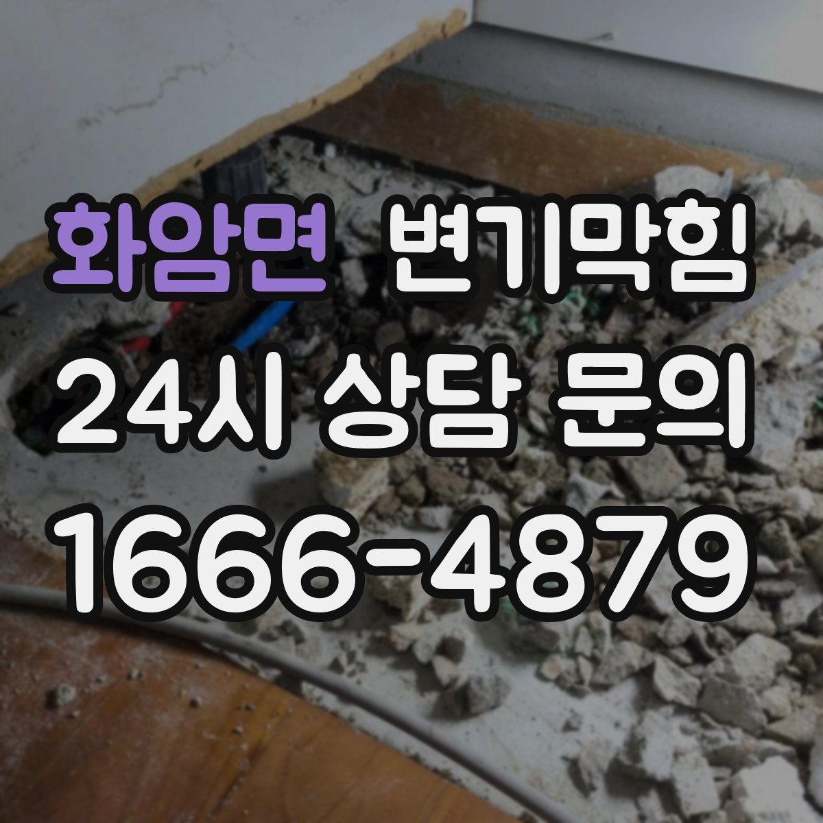 화암면 변기막힘