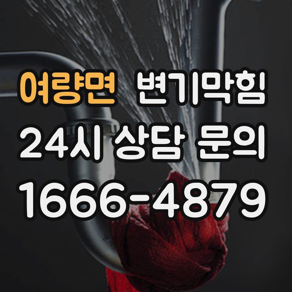 여량면 변기막힘 변기뚫는업체 도착 전 임시 조치법