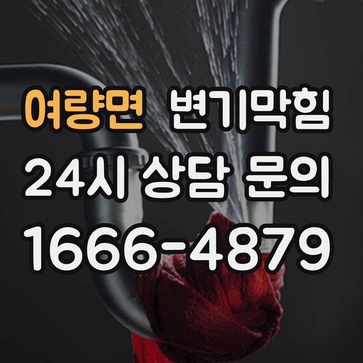 여량면 변기막힘