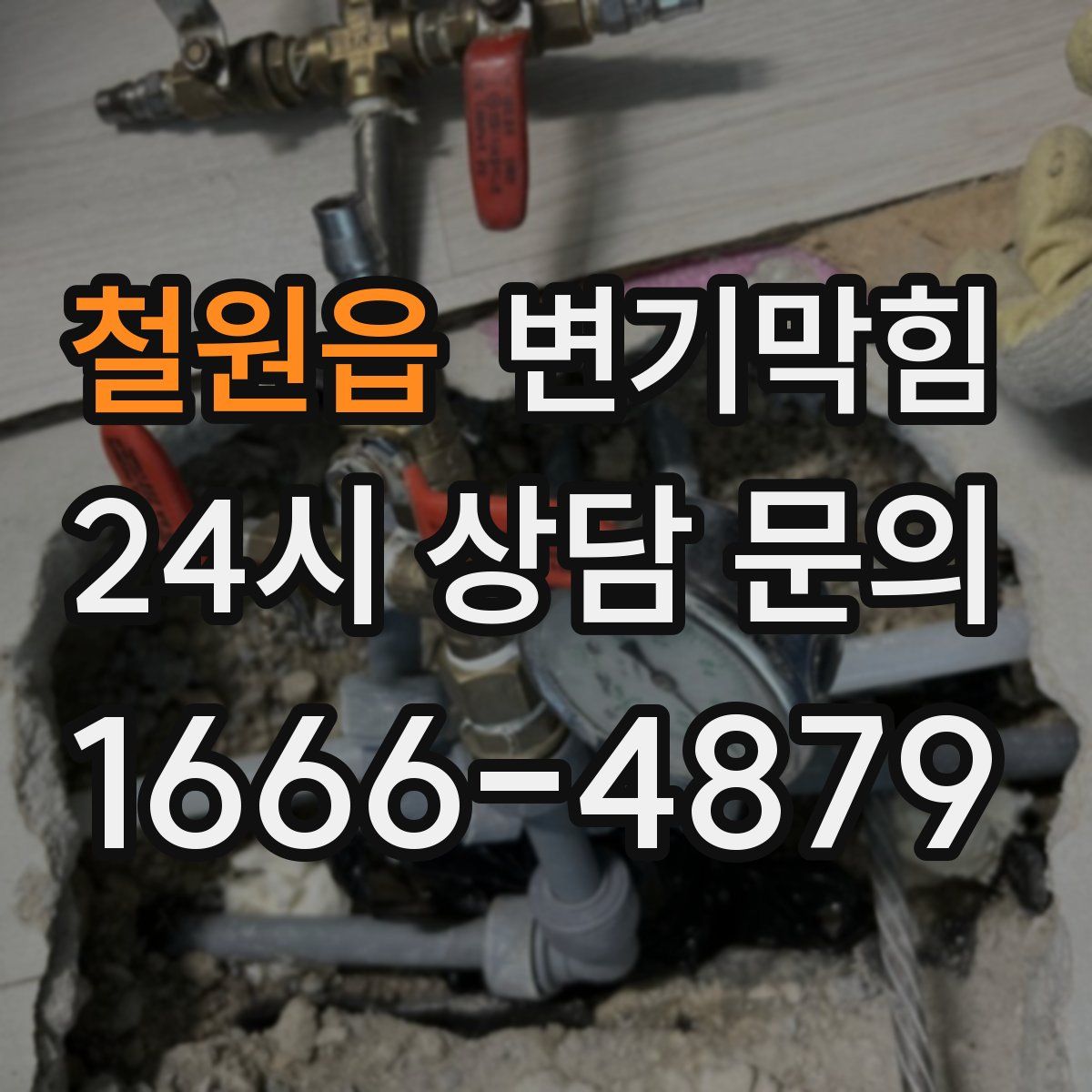 철원읍 변기막힘