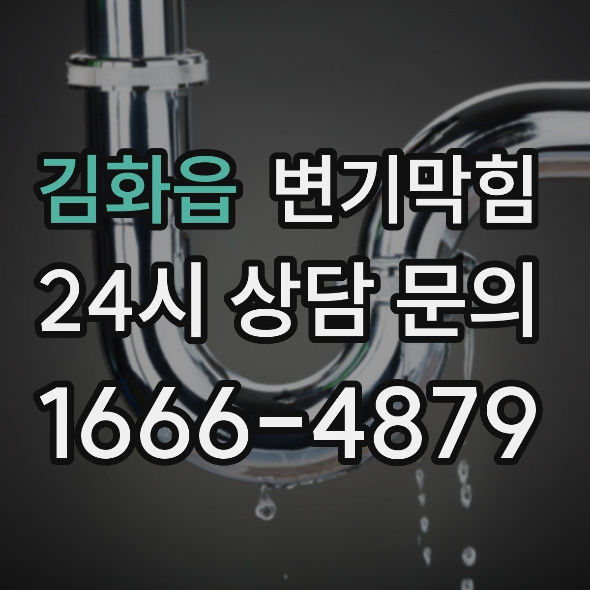 김화읍 변기막힘 단독 주택 절수형 물량 재세팅