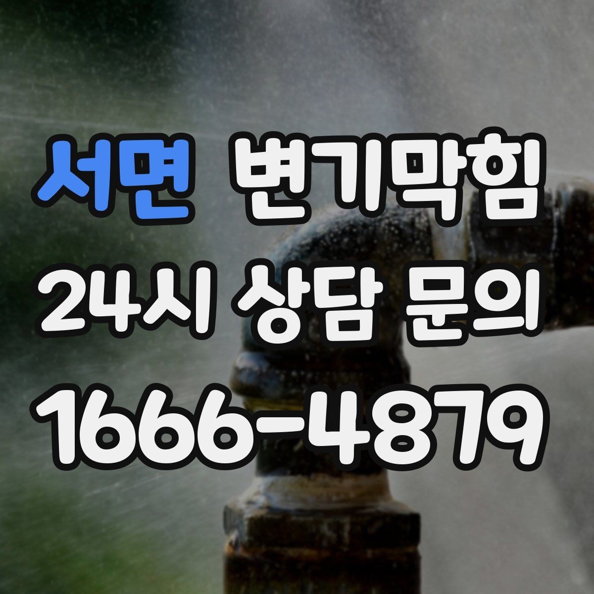 서면 변기막힘 변기 뚫는 비용 비교 시 놓치기 쉬운 점