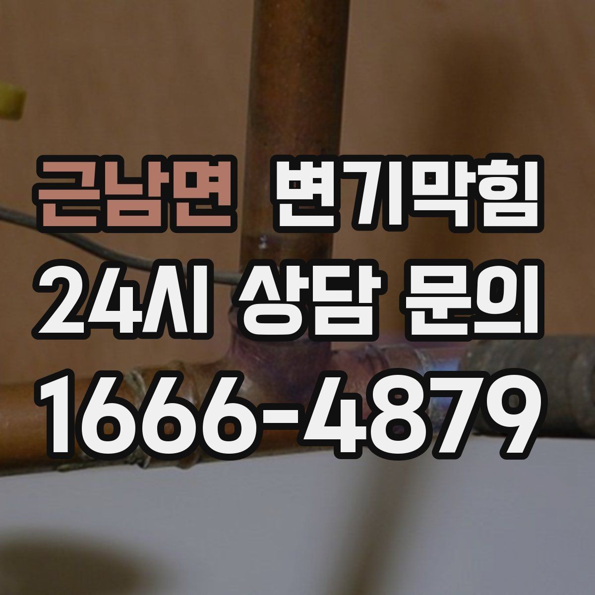 근남면 변기막힘 빌라 화장실막힘 저층 집중 점검