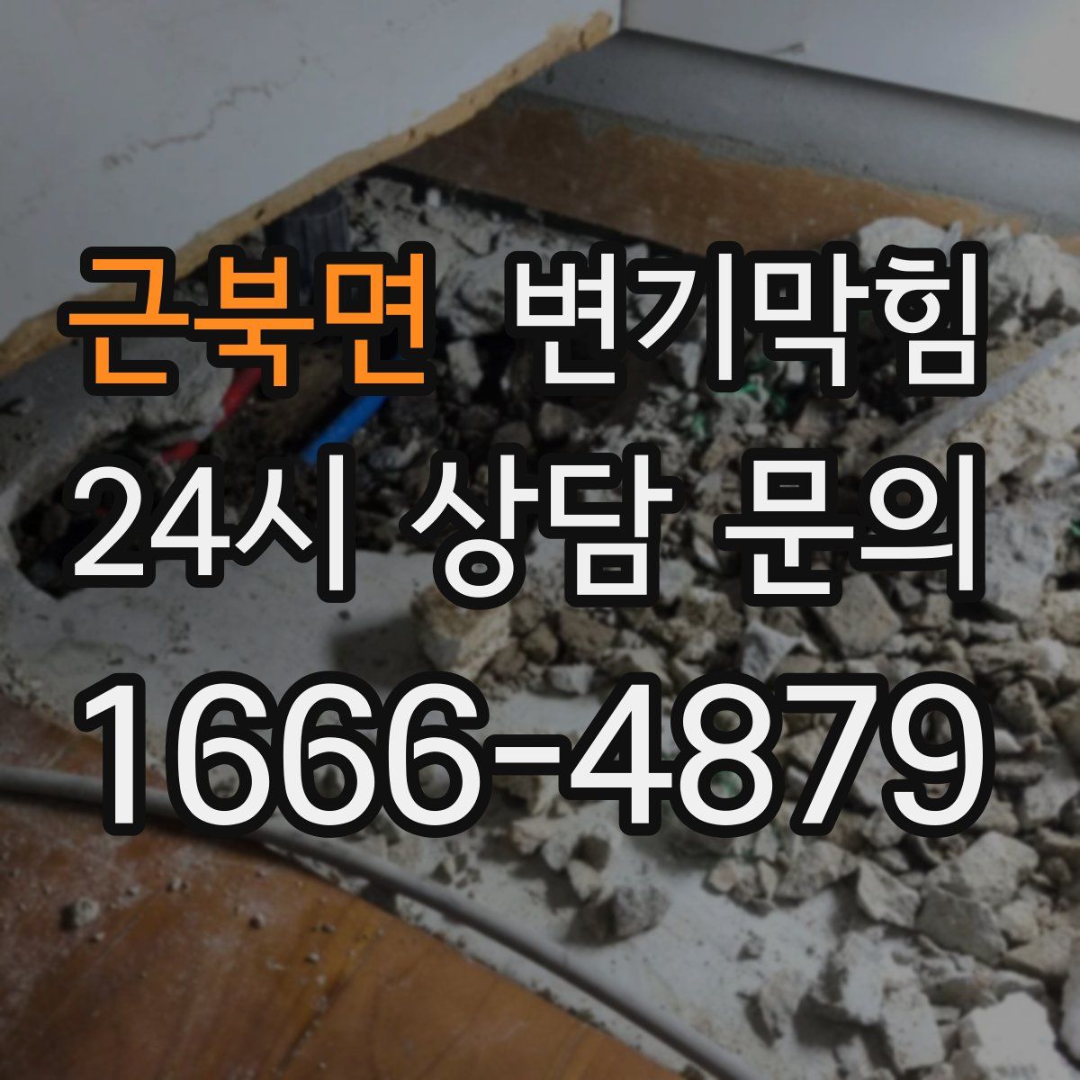 근북면 변기막힘