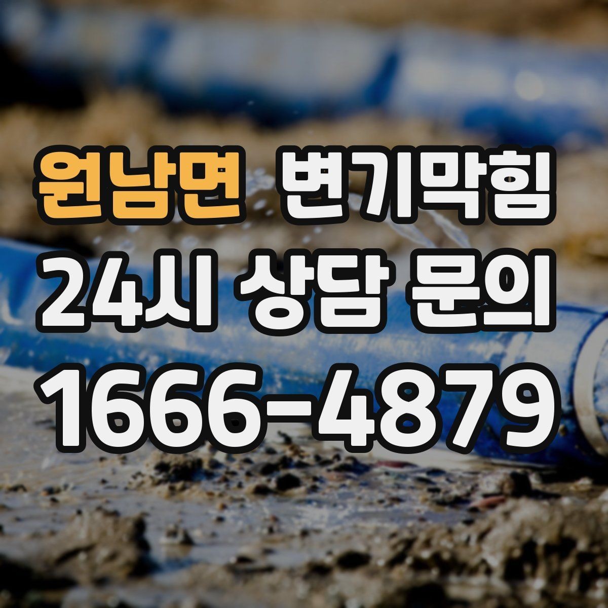 원남면 변기막힘 변기물이안찰때 트랩 물의 높이 복원법