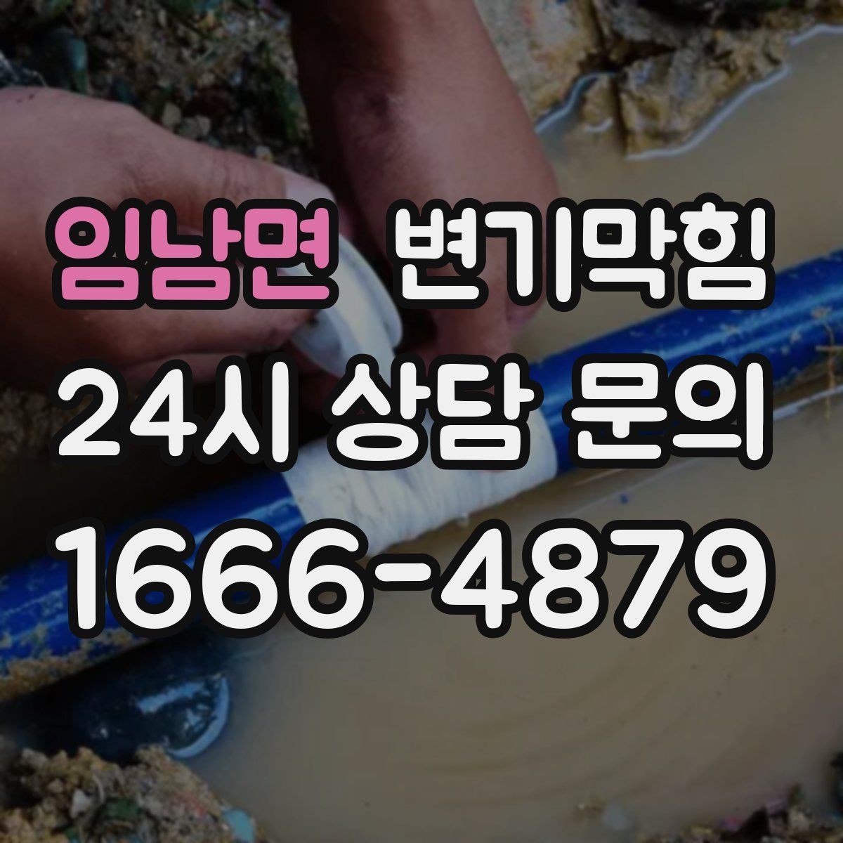 임남면 변기막힘 단독 주택 화장실막힘 젖음 차단