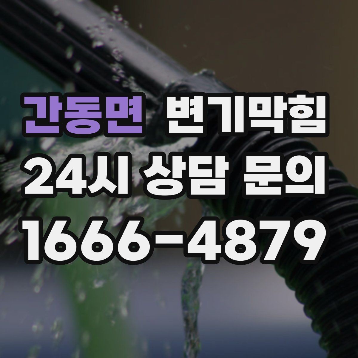 간동면 변기막힘 아파트 화장실막힘 통기관 역류 해소
