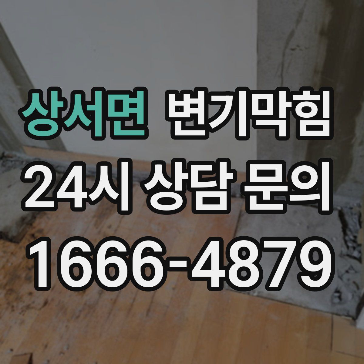 상서면 변기막힘