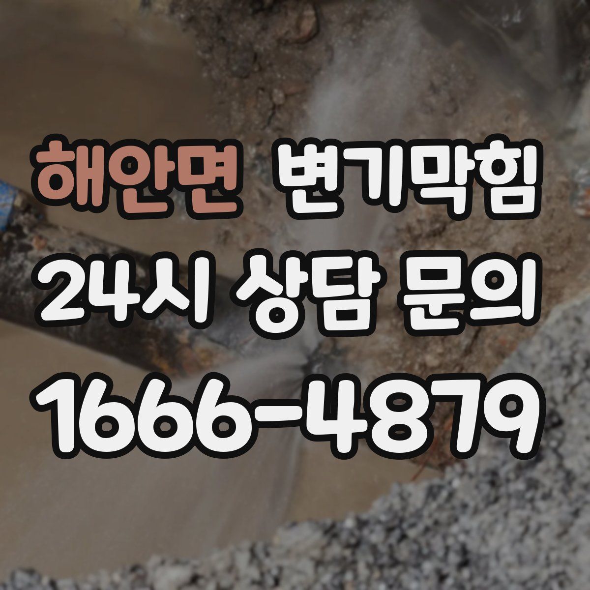 해안면 변기막힘