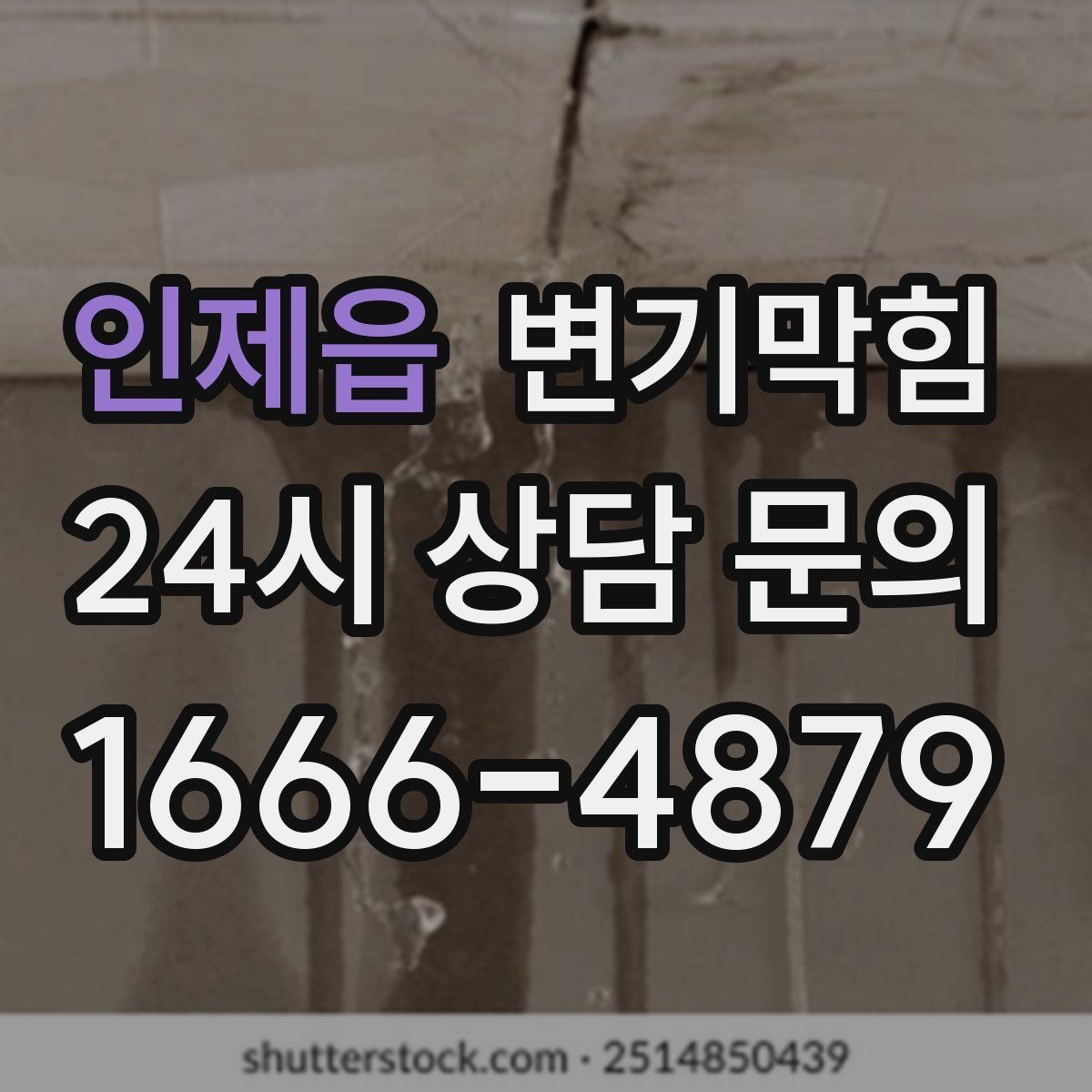 인제읍 변기막힘 아파트 우천 시 통기관 점검