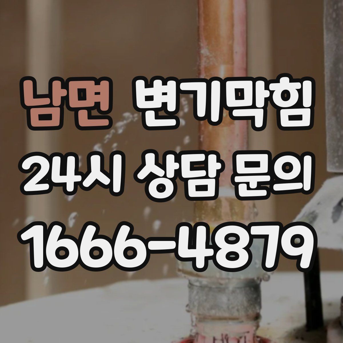 남면 변기막힘 식당 하수구뚫기 주말 민원 제로