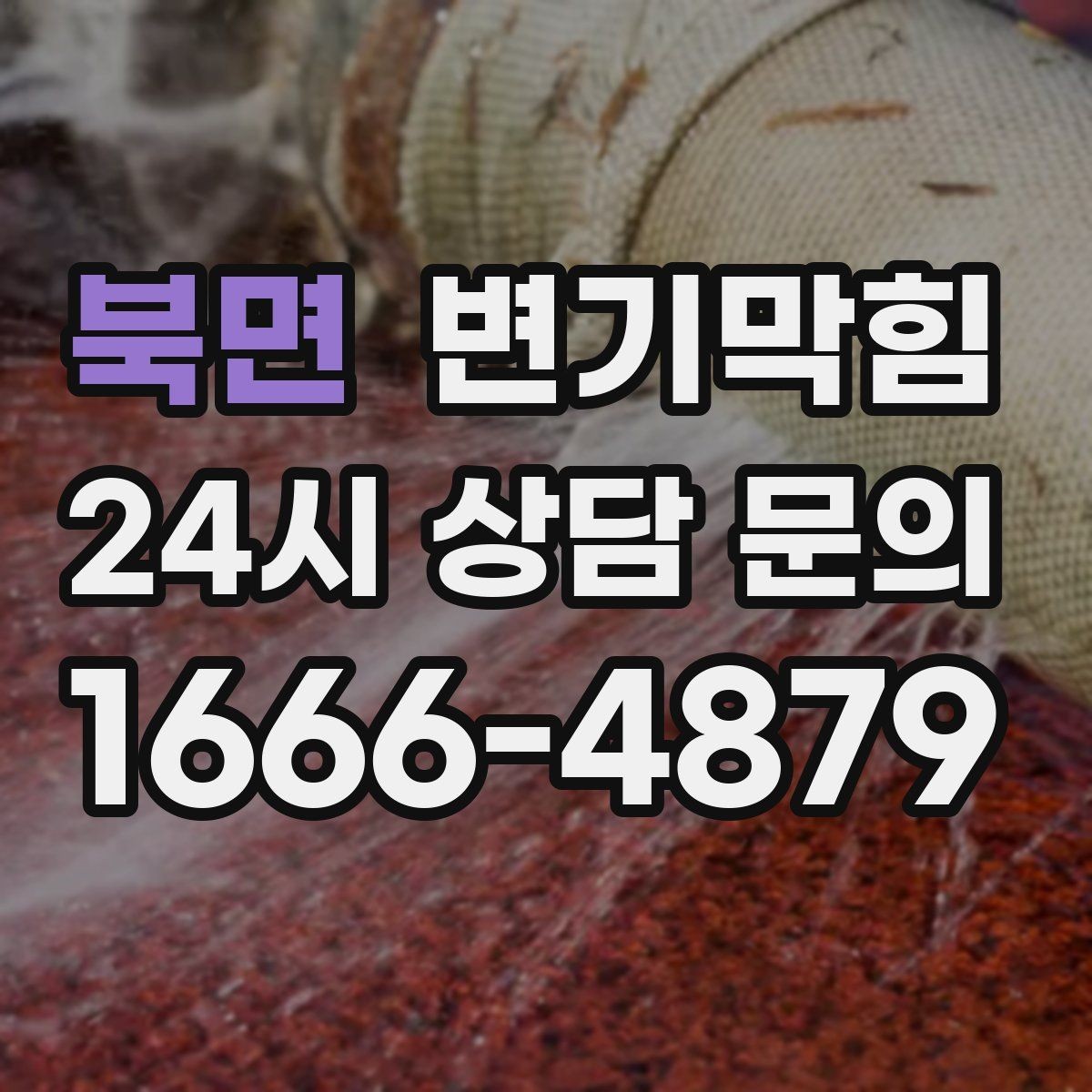 북면 변기막힘 변기 뚫는 법 물 내림 타이밍 잡는 법