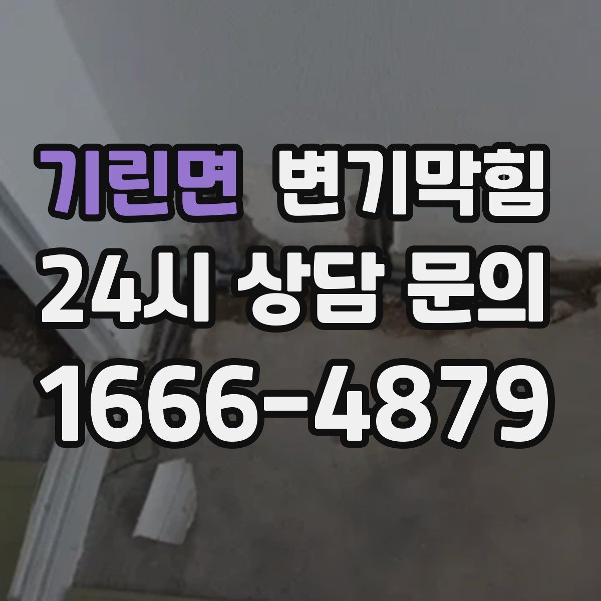 기린면 변기막힘