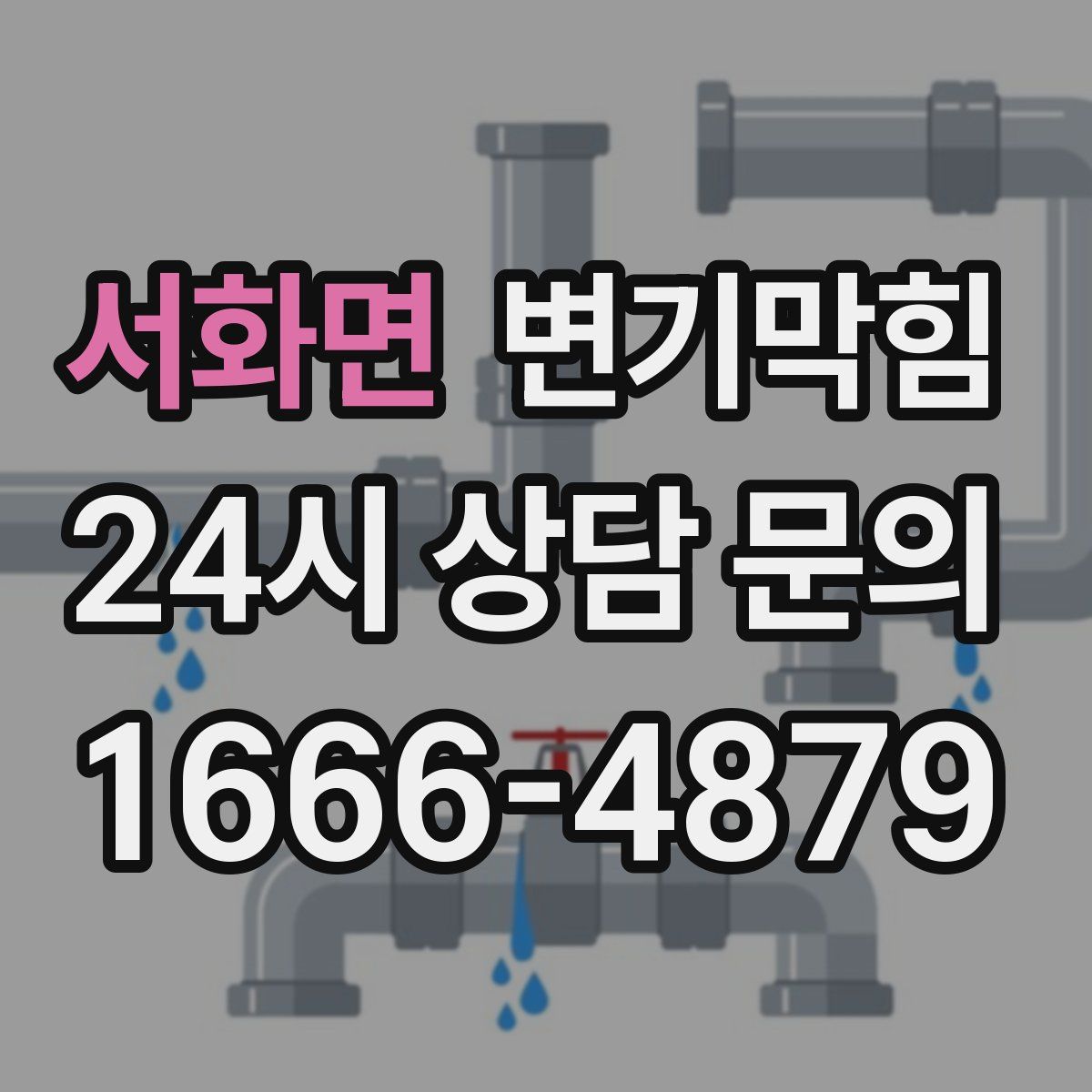 서화면 변기막힘