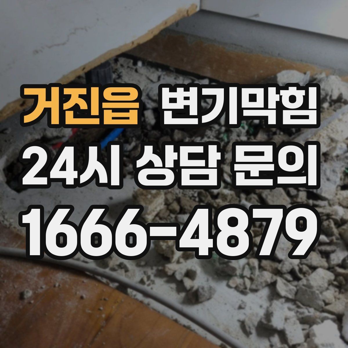 거진읍 변기막힘 화장실변기막힘 배수 느림 해석법