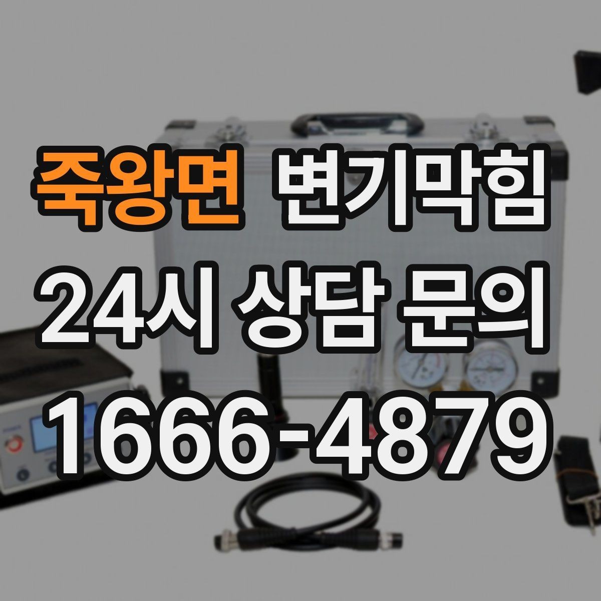 죽왕면 변기막힘 식당 수봉 회복으로 민원 감소