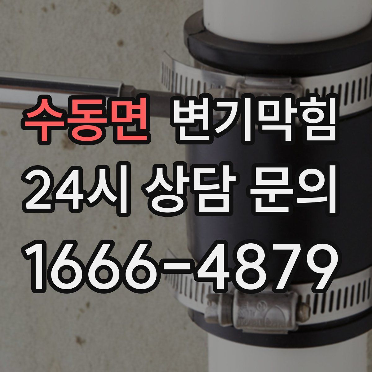 수동면 변기막힘