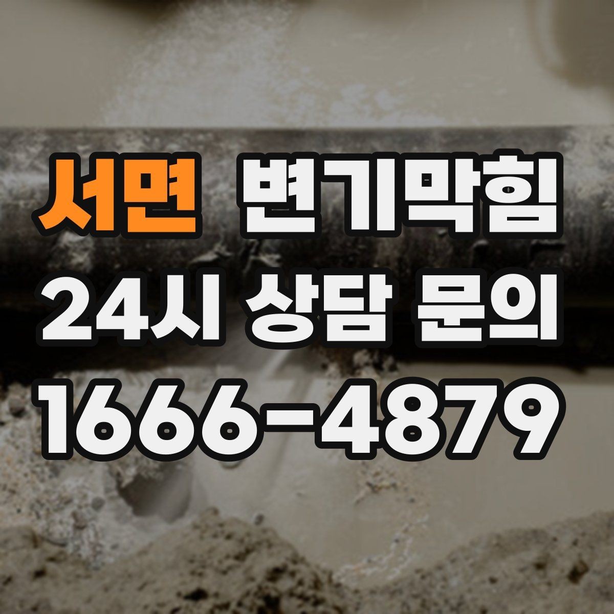 서면 변기막힘 변기막혔을때 장판 젖음 확인 루틴