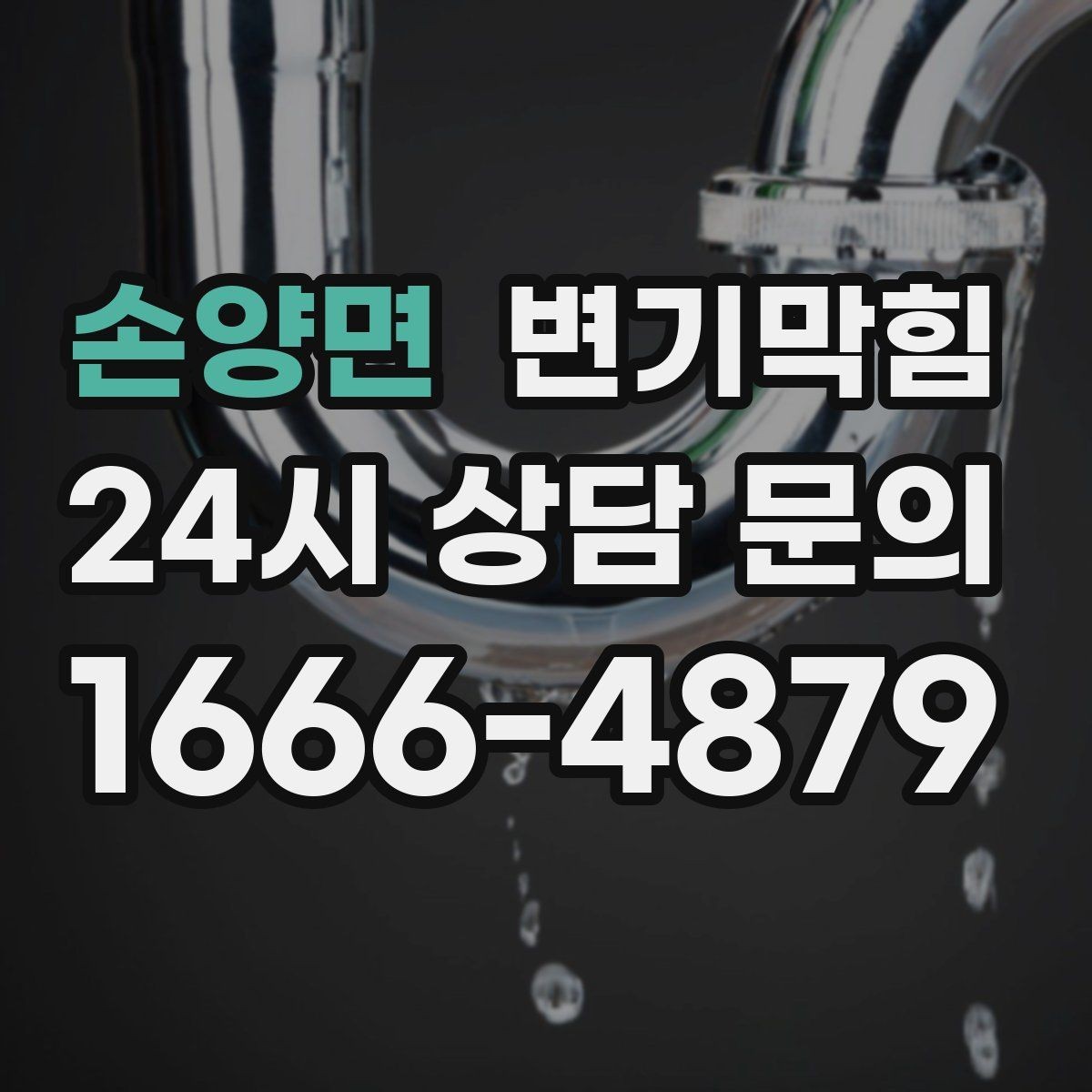 손양면 변기막힘 빌라 플랜지 흔들림 교정