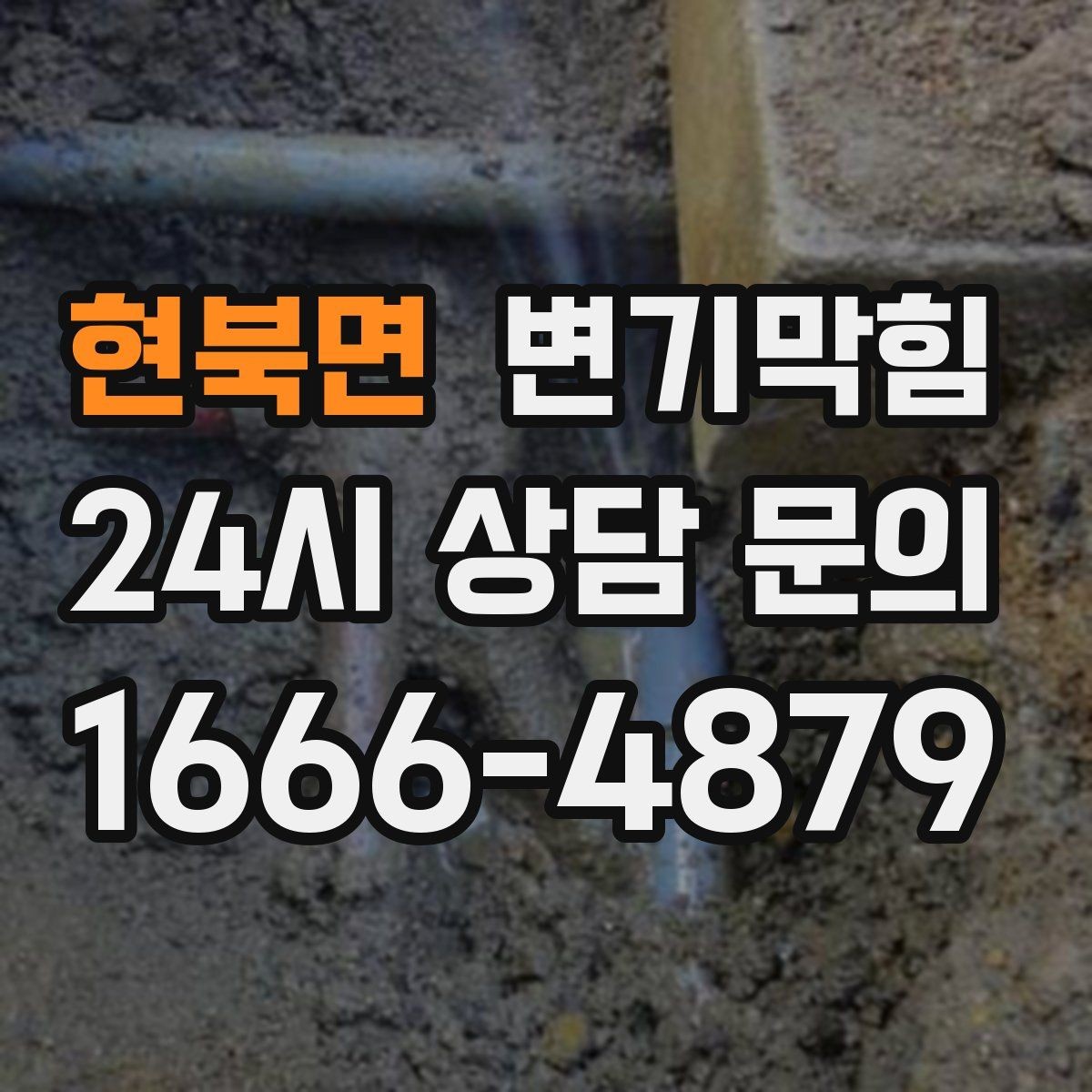 현북면 변기막힘 화장실변기막힘 휴지 뭉침 구분하는 법