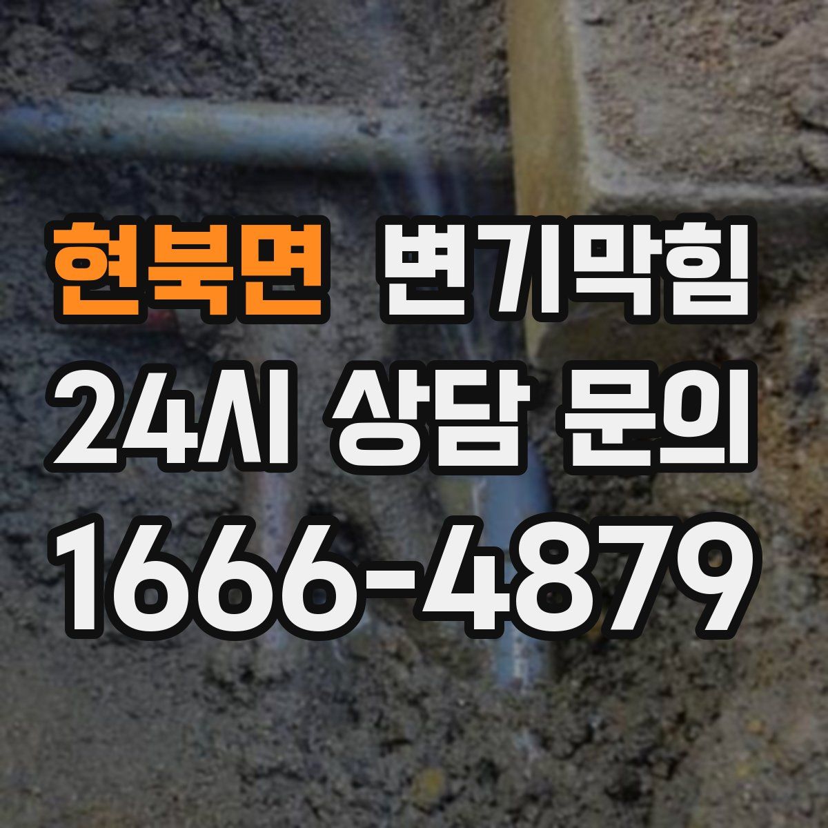 현북면 변기막힘