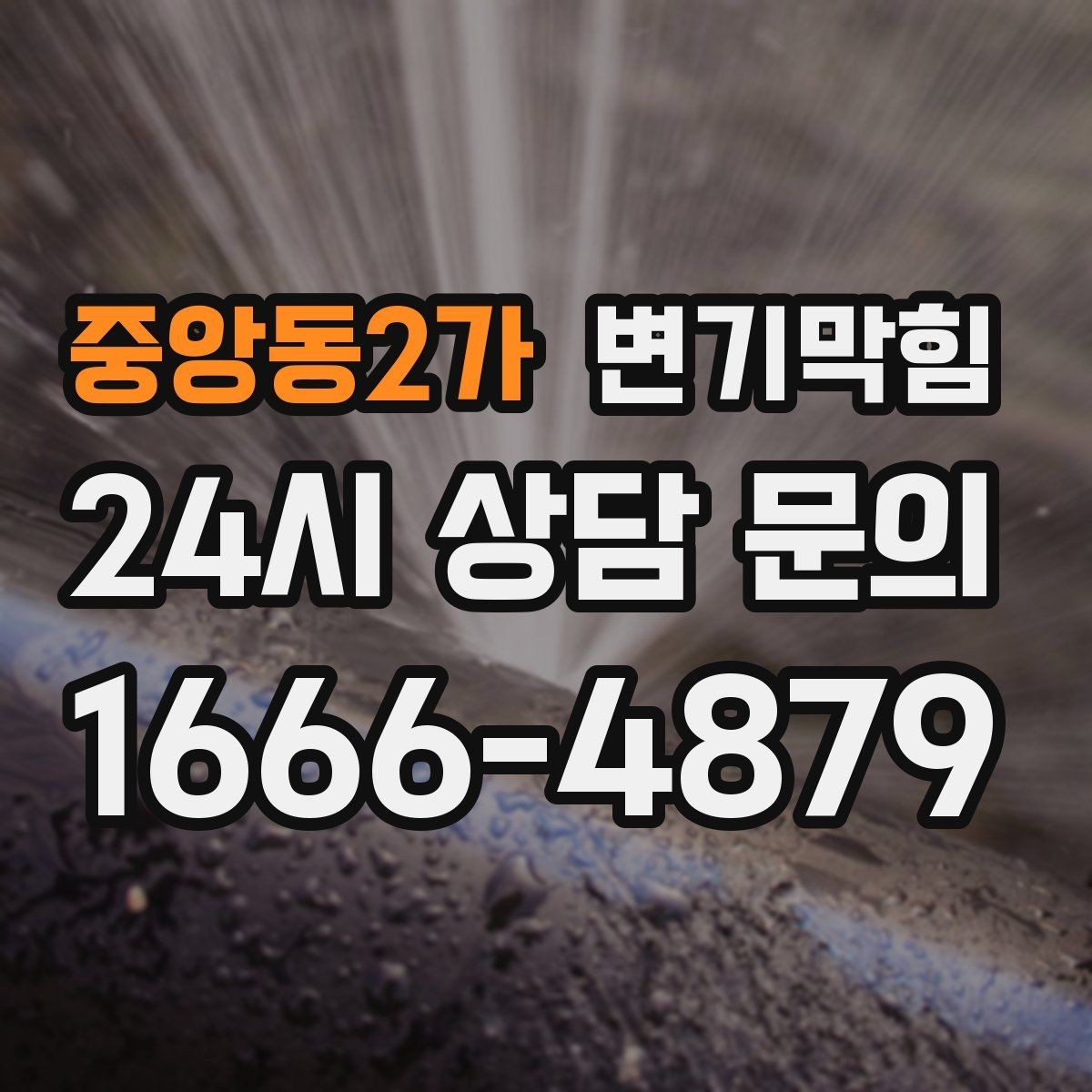 중앙동2가 변기막힘 미용실 배수구막힘 헤어 잔사 처리