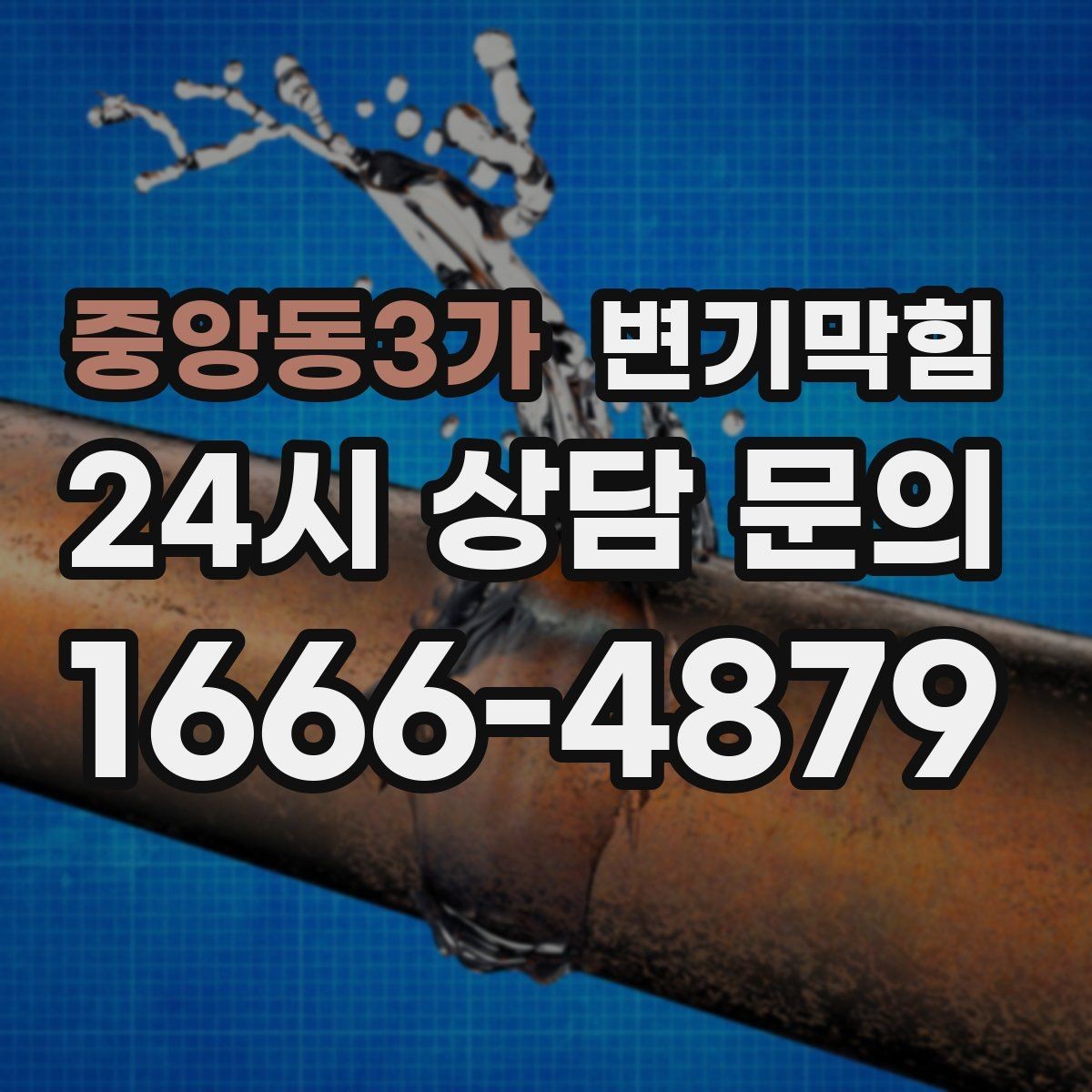 중앙동3가 변기막힘 미용실 변기뚫기 무향 소독 마감