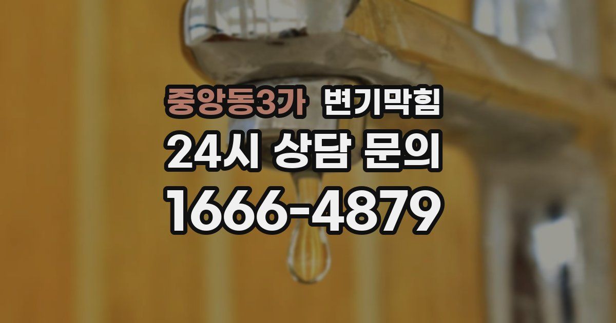 중앙동3가 변기