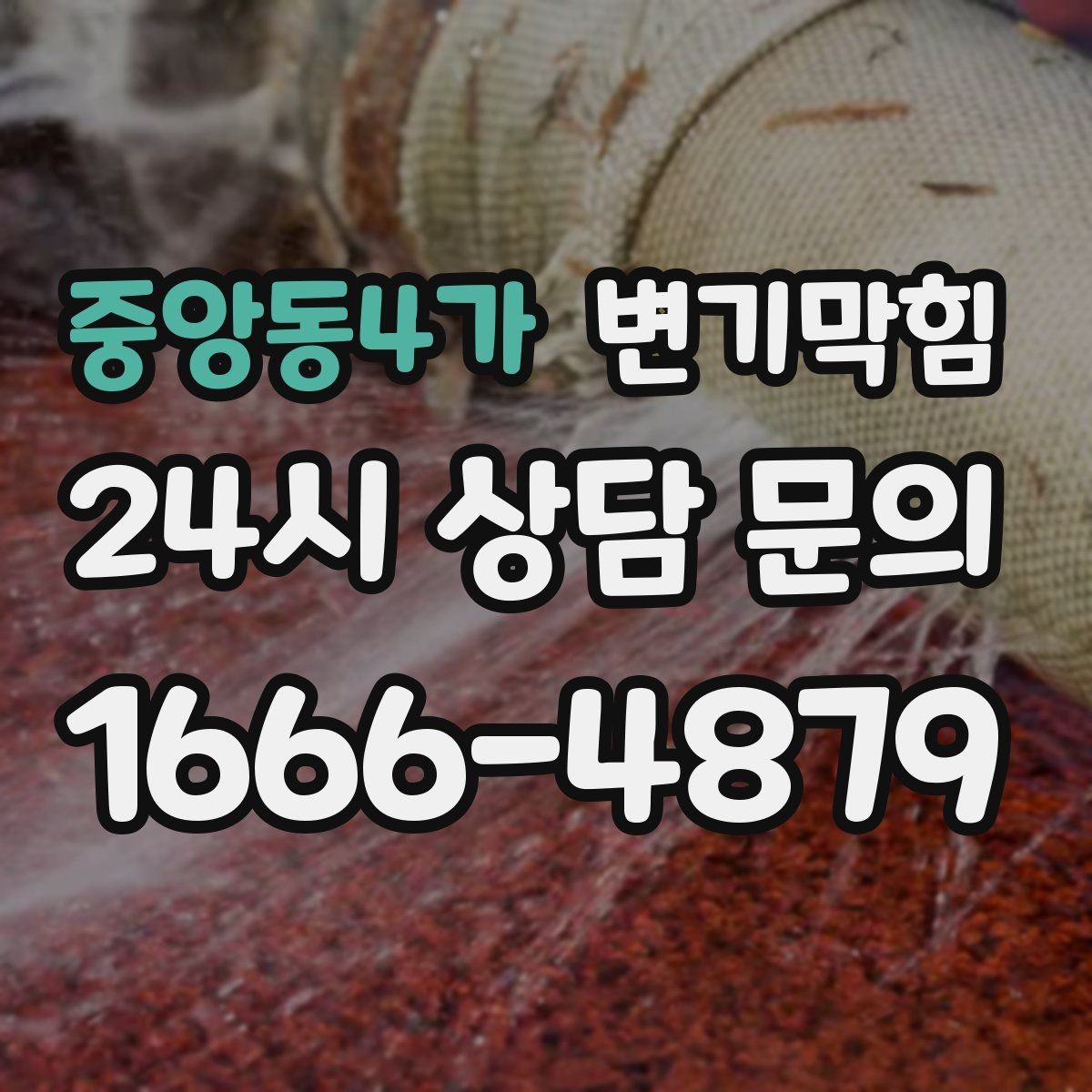 중앙동4가 변기막힘 변기뚫는비용 전화 견적이 어려운 이유
