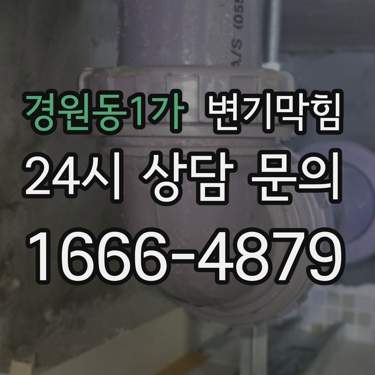 경원동1가 변기막힘
