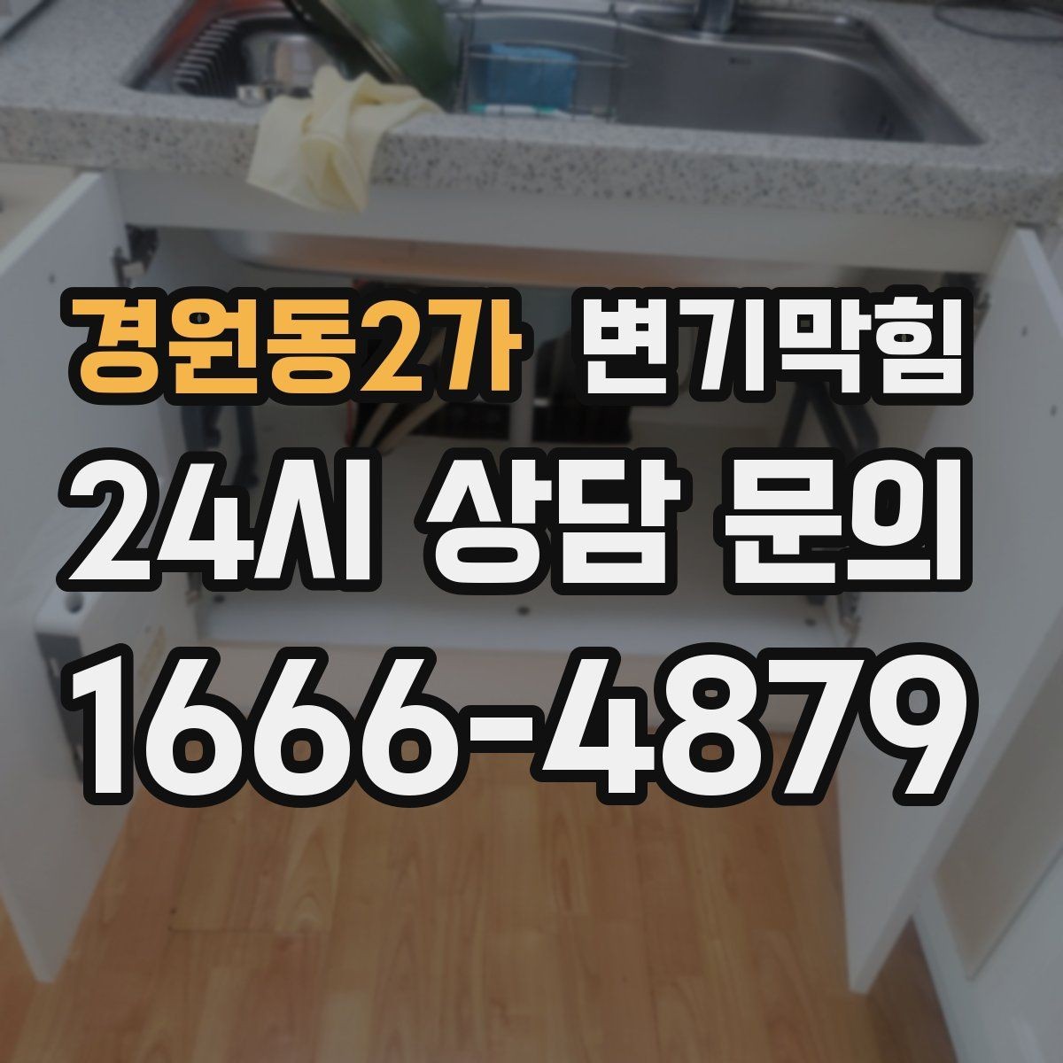 경원동2가 변기막힘 카페 배수구막힘 오픈 키친 향 유지