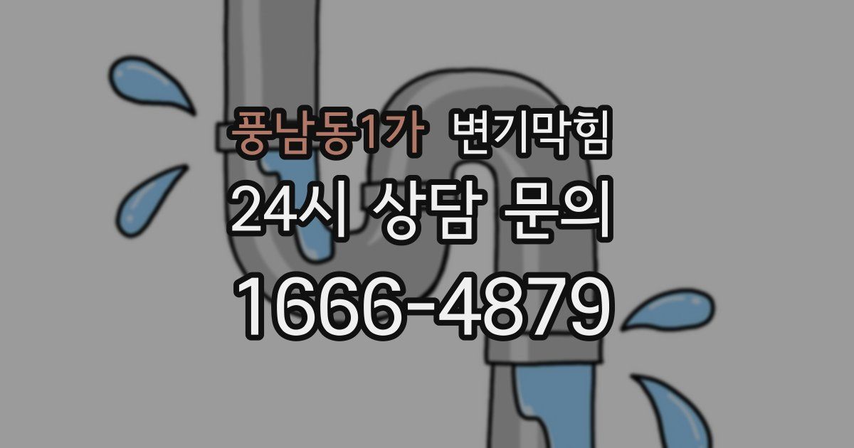 풍남동1가 변기