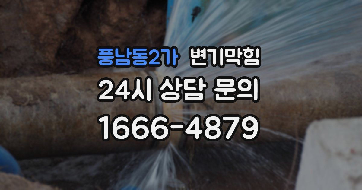 풍남동2가 변기