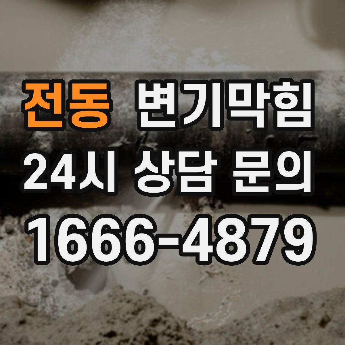 전동 변기막힘 변기뚫는비용 세부 내역 받아두기