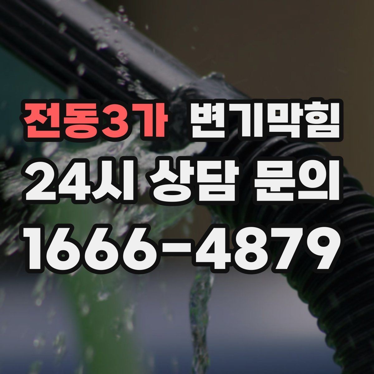 전동3가 변기막힘 변기뚫는업체 당일 가능 시간대 묻기