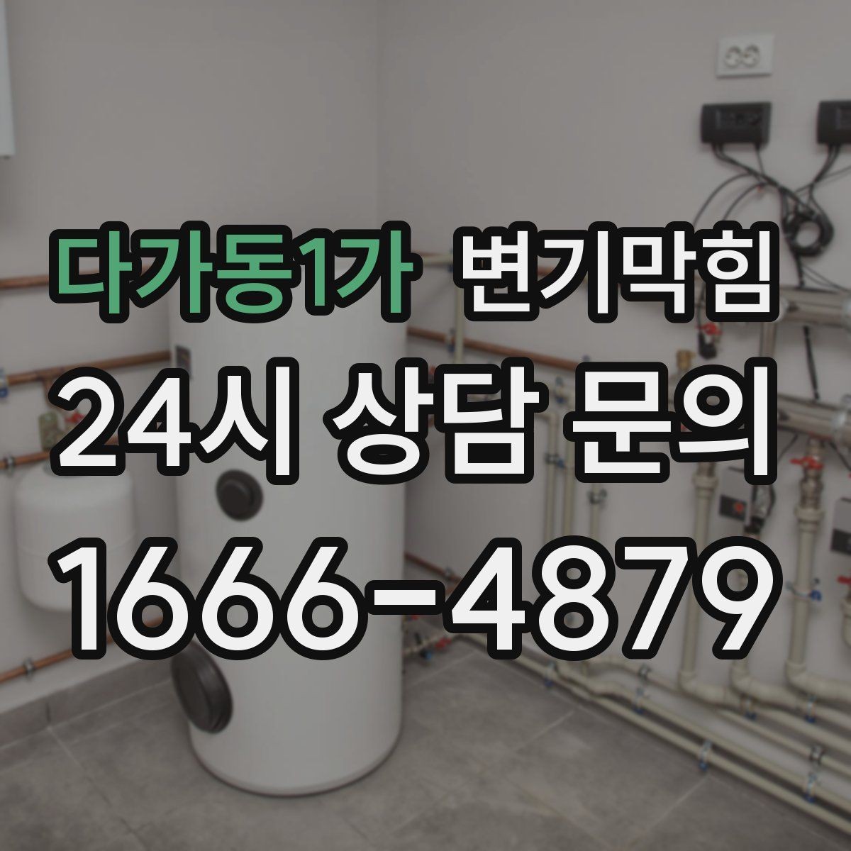 다가동1가 변기막힘 변기 뚫는 비용 전화 견적 전에 물어볼 것