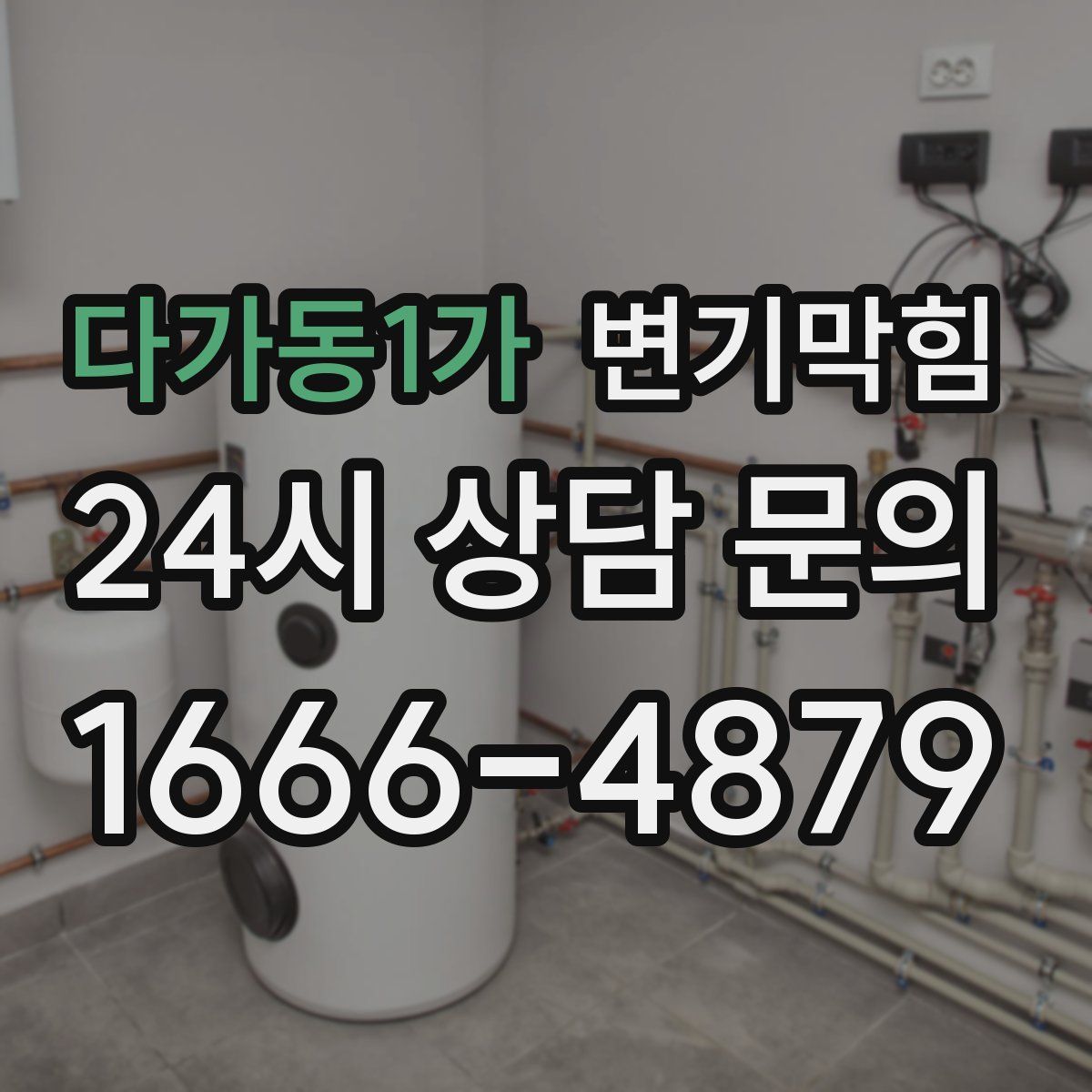 다가동1가 변기막힘