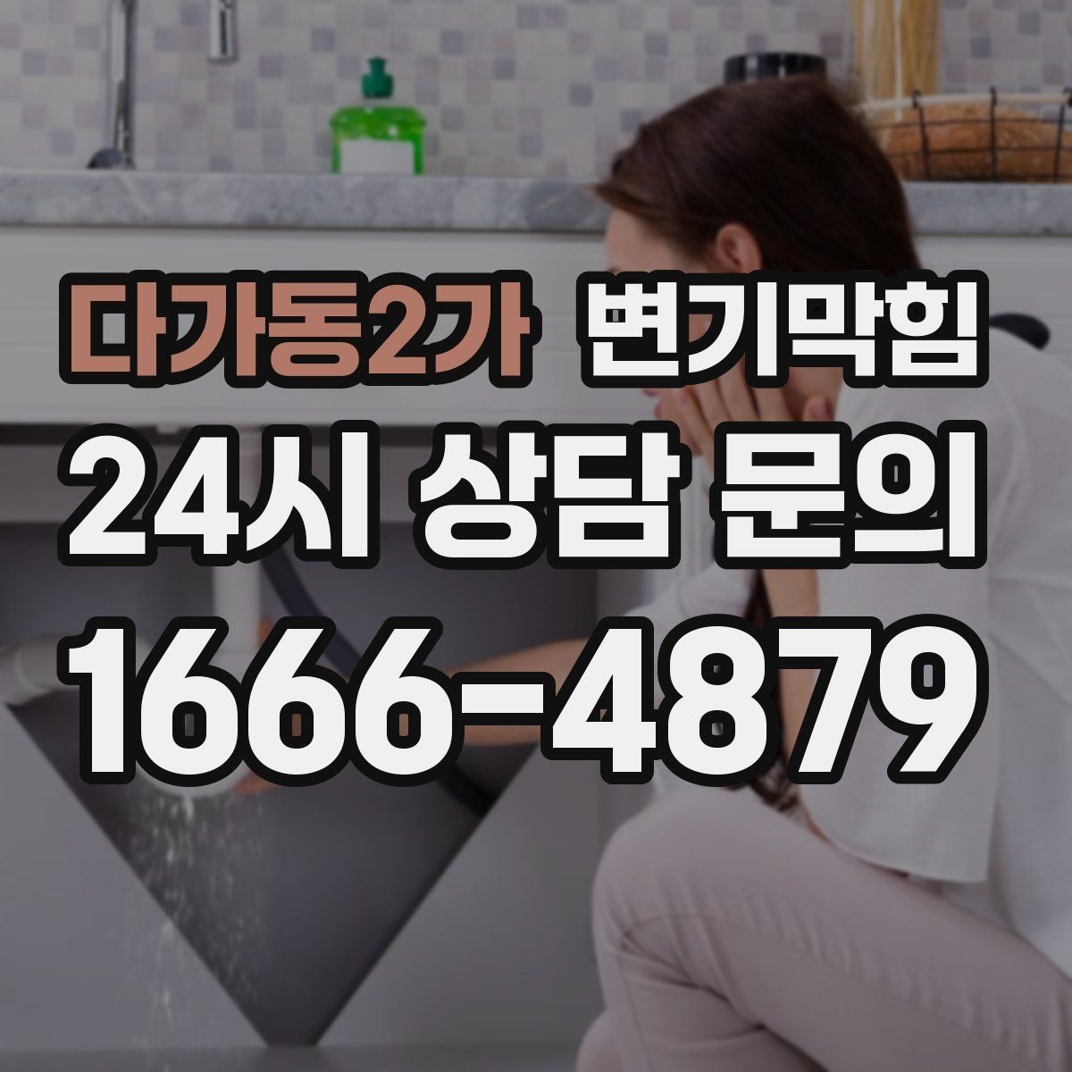 다가동2가 변기막힘 원룸 화장실막힘 내시경 전후 비교