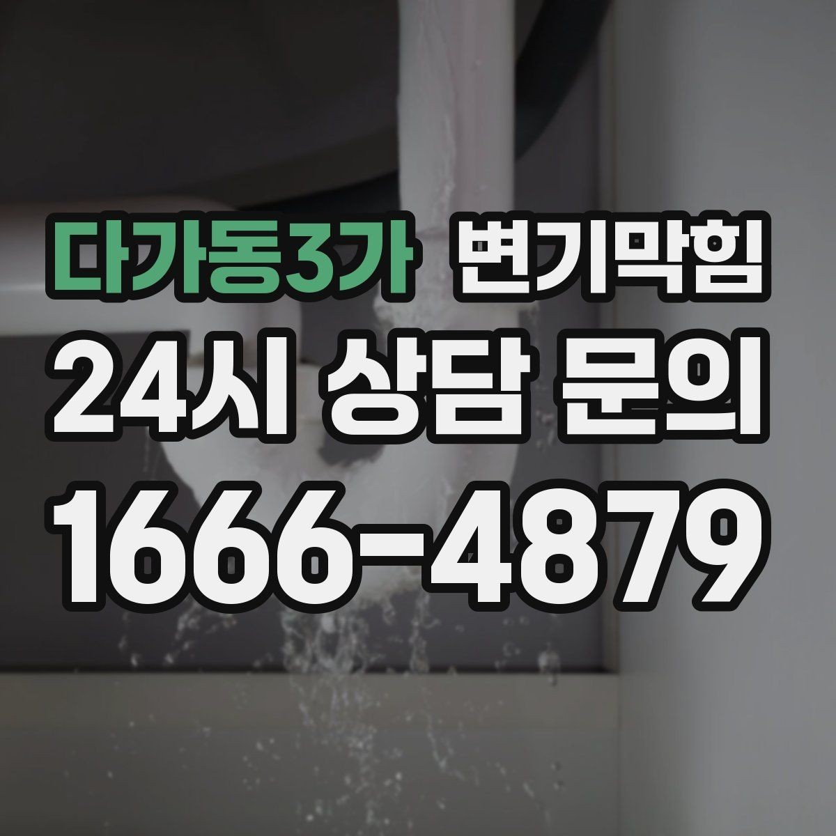 다가동3가 변기막힘 변기 뚫는 법 거품과 기포로 상태 읽기