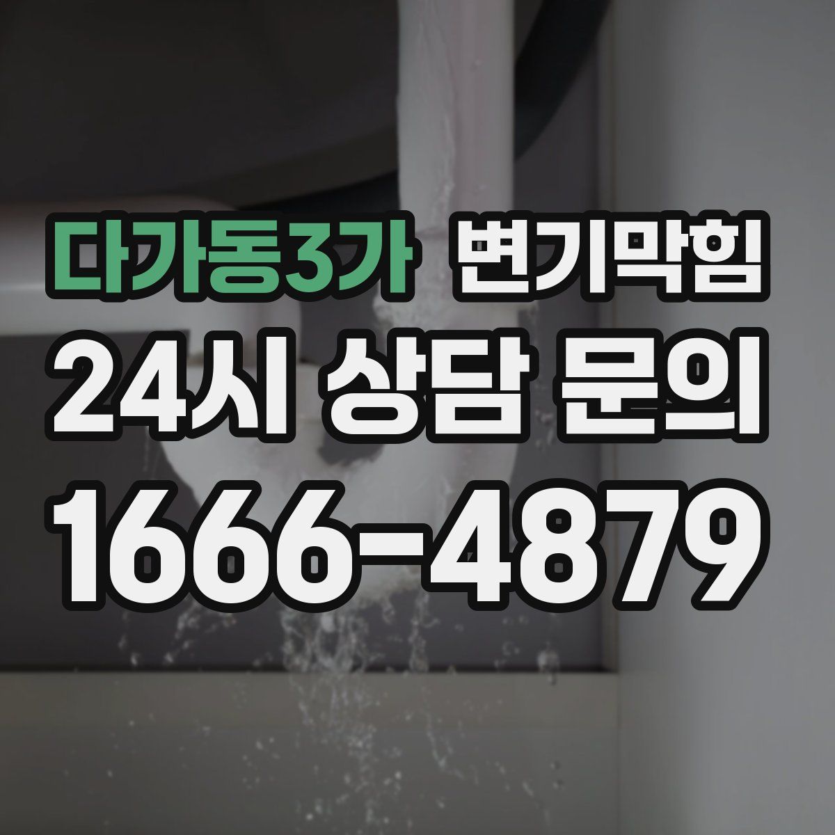 다가동3가 변기막힘