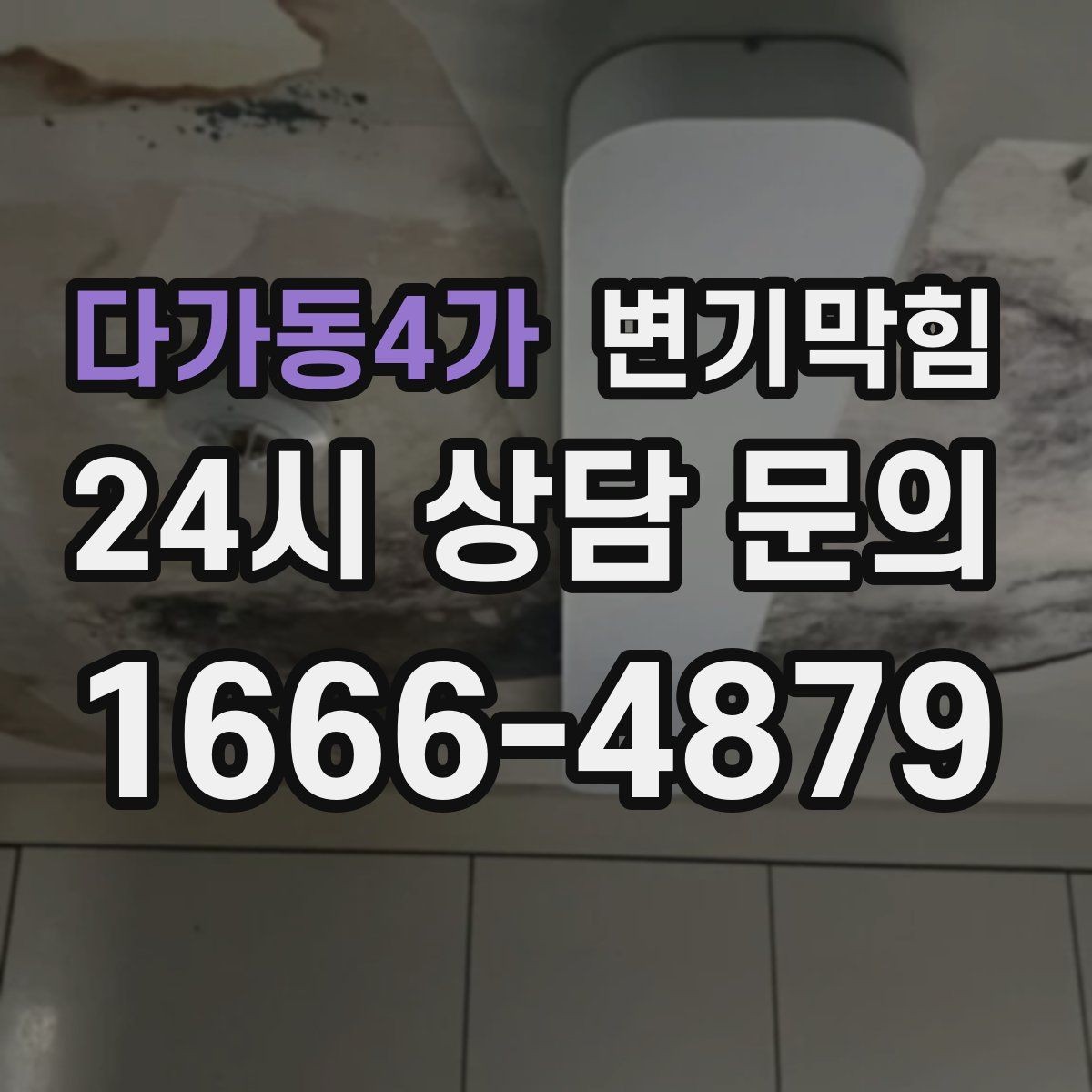 다가동4가 변기막힘 변기뚫는업체 예약 전 주소 공유 요령