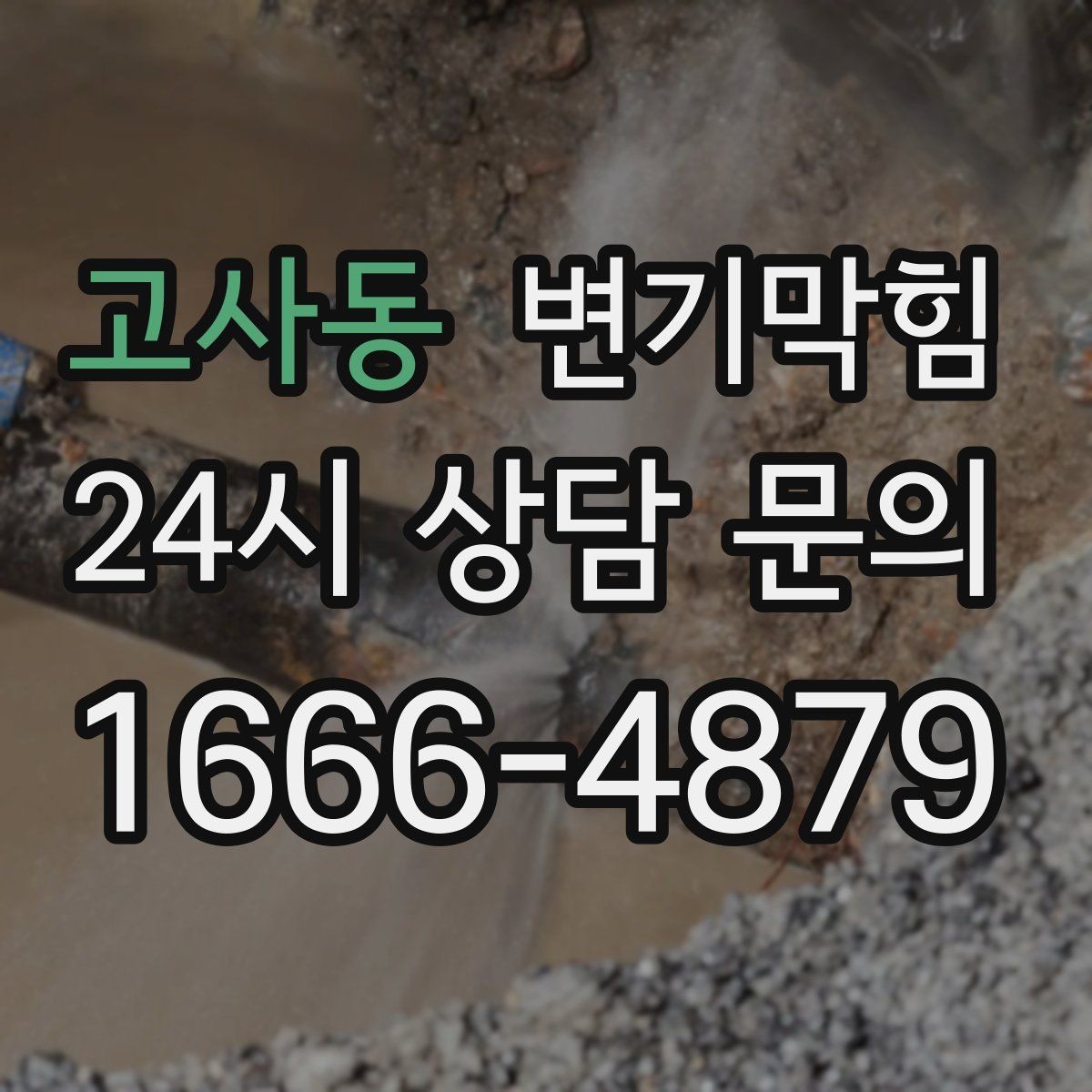 고사동 변기막힘 화장실뚫기 바닥 실링 보강