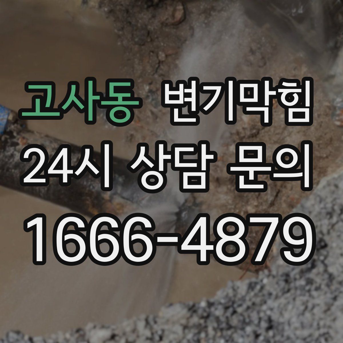 고사동 변기막힘