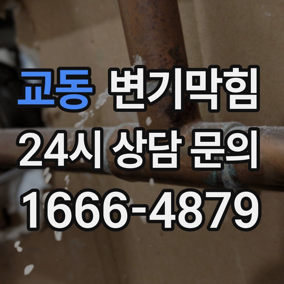 교동 변기막힘 변기 뚫는 법 와이어 깊이와 각도 가이드