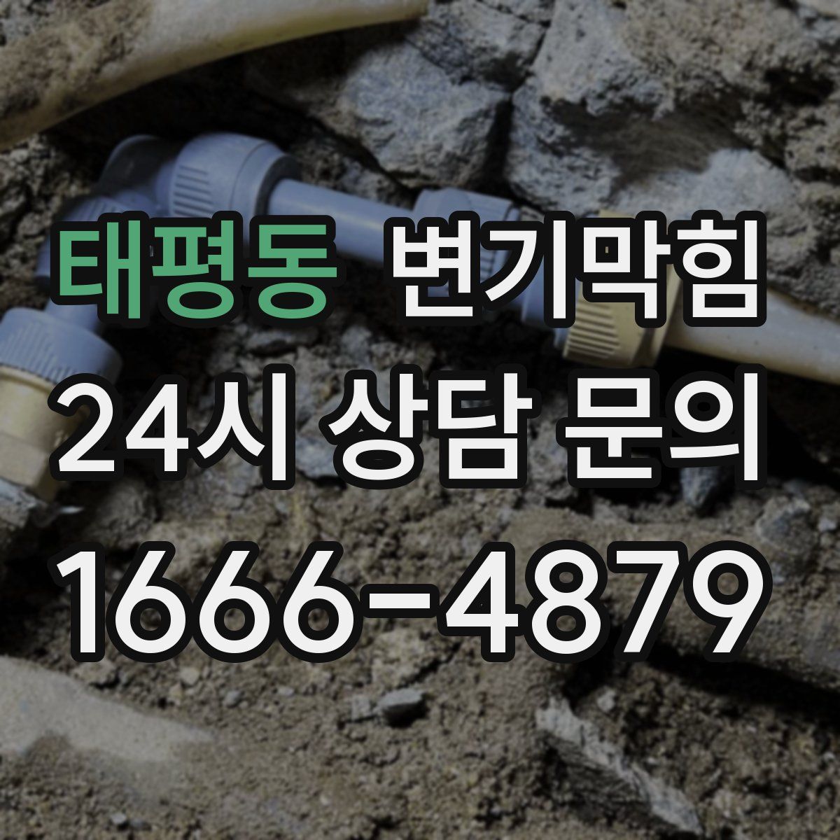 태평동 변기막힘