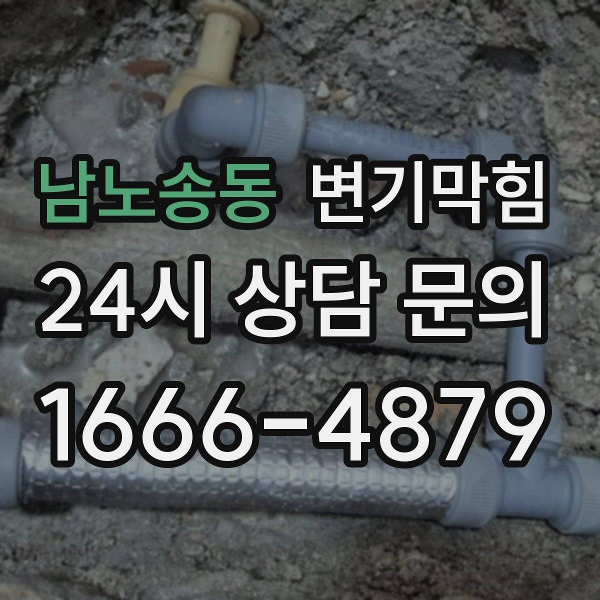 남노송동 변기막힘 빌라 배수구막힘 층간 민원 사전 차단