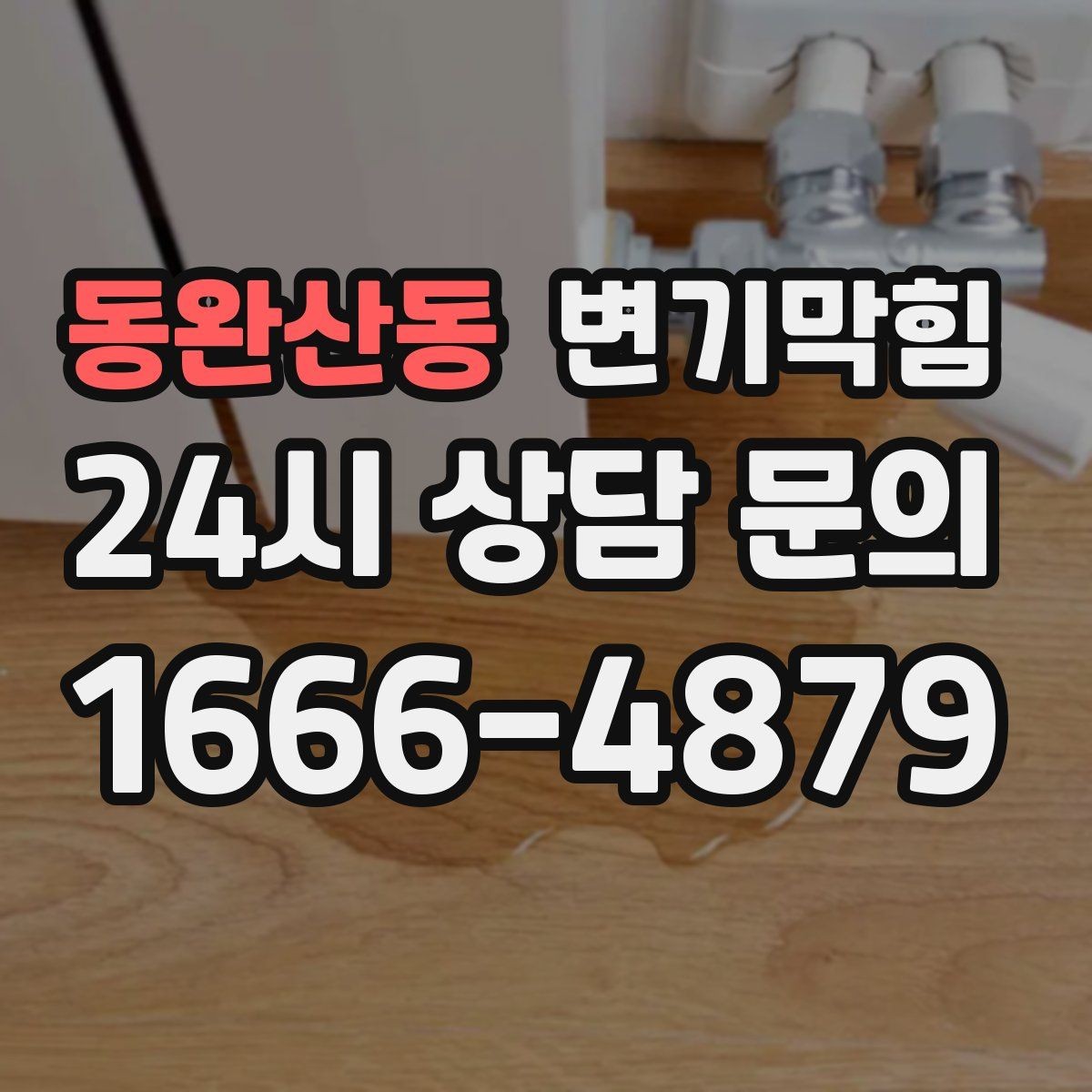 동완산동 변기막힘 카페 화장실막힘 향 유지 복구