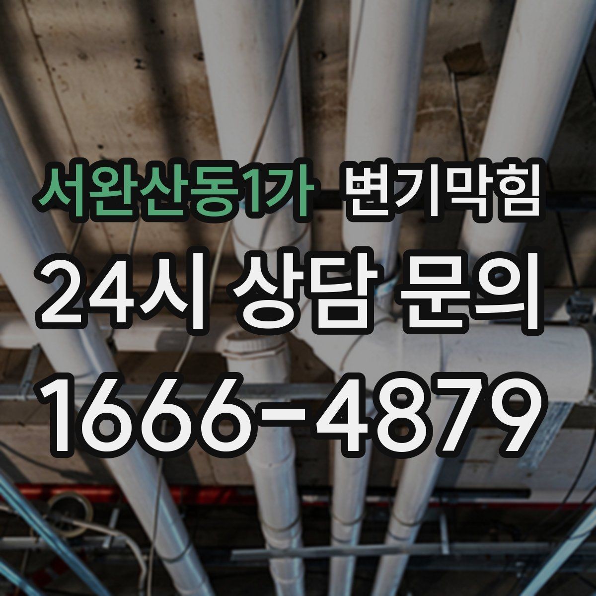 서완산동1가 변기막힘 변기뚫는법 전 바닥 보호와 수건 준비